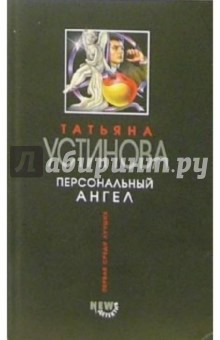 Обложка книги Персональный ангел: Роман, Устинова Татьяна Витальевна