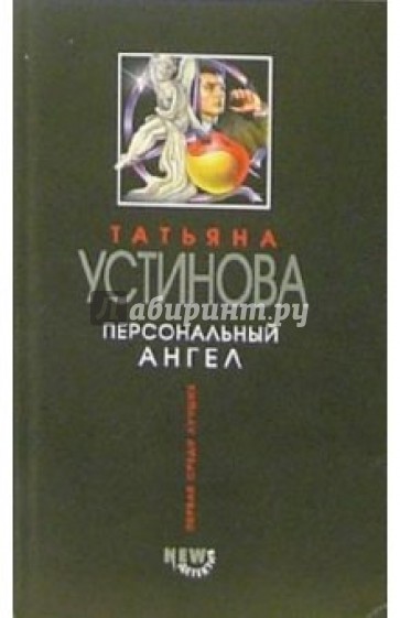 Персональный ангел: Роман