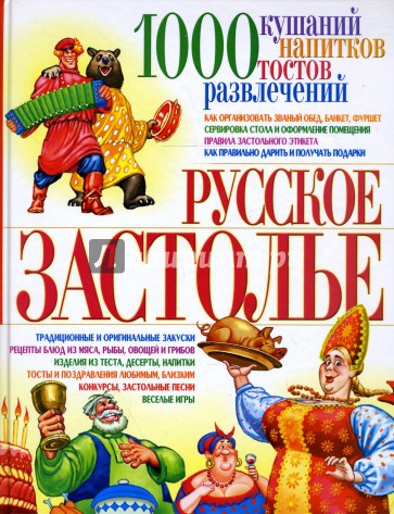 Русское застолье: 1000 кушаний, напитков, тостов, развлечений