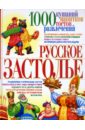Мирошниченко Светлана Анатольевна Русское застолье: 1000 кушаний, напитков, тостов, развлечений