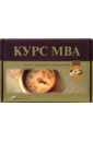 бизнес курс mba управление персоналом cdpc Курс MBA: Путь верных решений (комплект из 3-х книг в упаковке)
