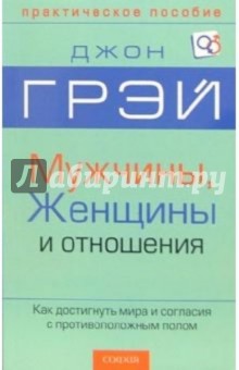 Мужчины, женщины и отношения: Как достигнуть мира и согласия с противоположным полом