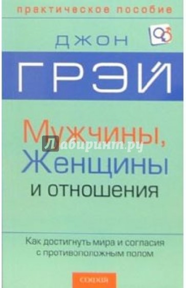 Мужчины, женщины и отношения: Как достигнуть мира и согласия с противоположным полом