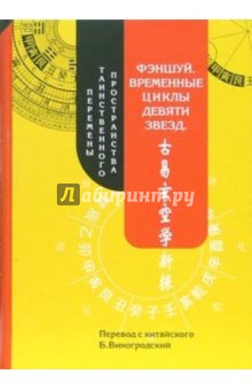 Фэншуй. Временные циклы девяти звёзд. Перемены таинственного пространства