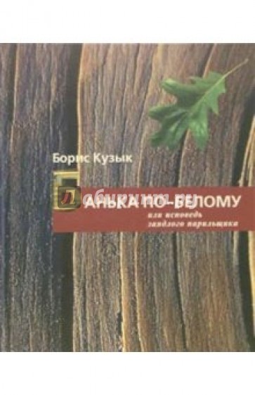 Банька по-белому или исповедь заядлого парильщика