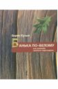 Банька по-белому или исповедь заядлого парильщика - Кузык Борис Николаевич