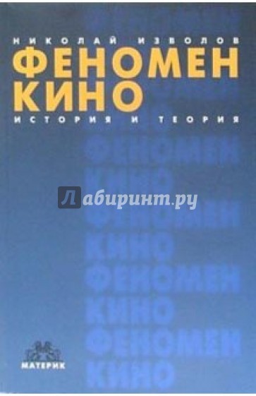 Феномен кино. История и теория. 2-е издание, дополненное и переработанное