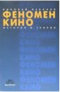 Феномен кино. История и теория. 2-е издание, дополненное и переработанное