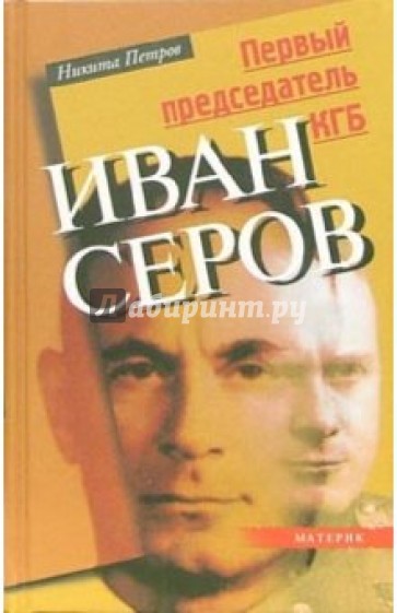 Первый преседатель КГБ Иван Серов