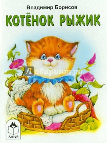 Котенок Рыжик