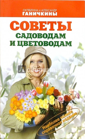Советы садоводам и цветоводам