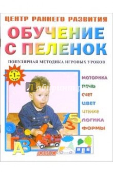 Обучение с пеленок: Популярная методика игровых уроков.