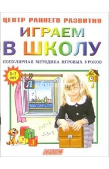 Играем в школу: Популярная методика игровых уроков.