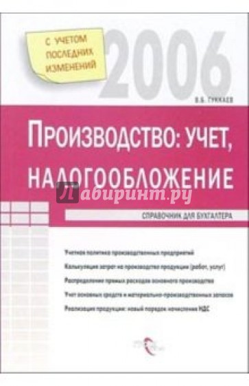 Производство: учет и налогообложение