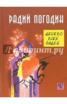 Обложка книги Дерево всех людей, Погодин Радий Петрович
