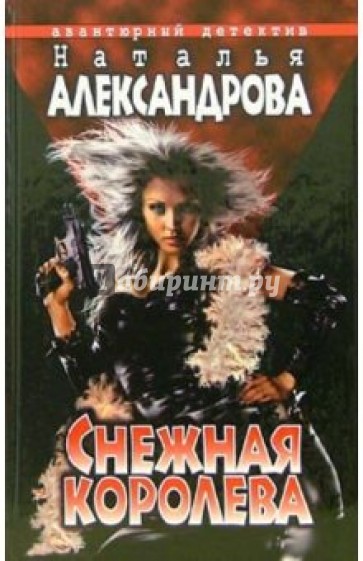 Снежная Королева: Роман