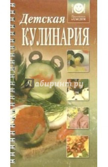 Детская кулинария