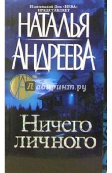 Ничего личного