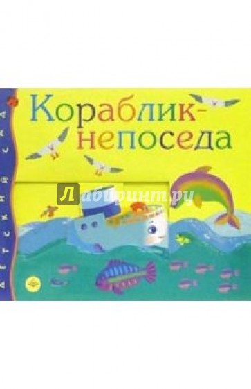 Кораблик-непоседа