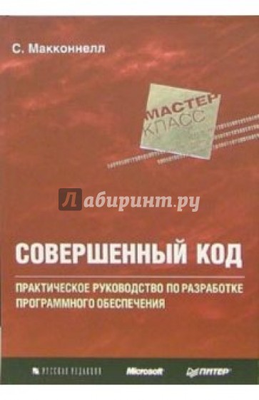 Книга совершенный. Совершенный код Стив Макконнелл. Совершенный код книга. «Совершенный код. Мастер-класс», Стив Макконнелл. Совершенный код. Мастер-класс книга.