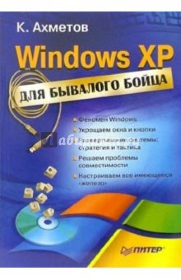 Windows XP для бывалого бойца