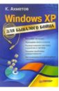 Ахметов Камилл Спартакович Windows XP для бывалого бойца