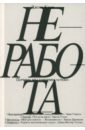 Коэн Джош Неработа. Почему мы говорим «стоп»