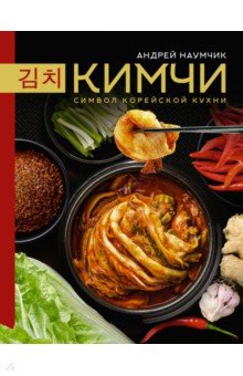 Кимчи. Символ корейской кухни