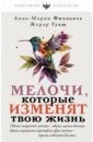 Обложка Мелочи, которые изменят твою жизнь