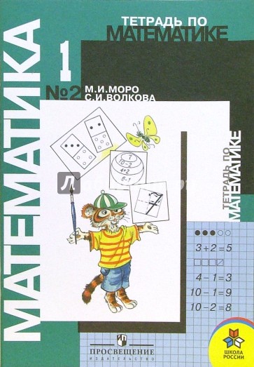 Тетрадь по математике №2 для 1 класса начальной школы.
