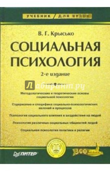 Социальная психология: Учебник для вузов. - 2-е издание