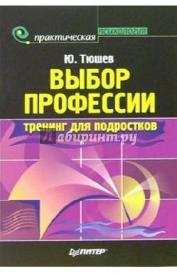 Выбор профессии: тренинг для подростков