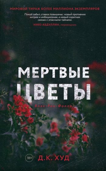 Мертвые цветы