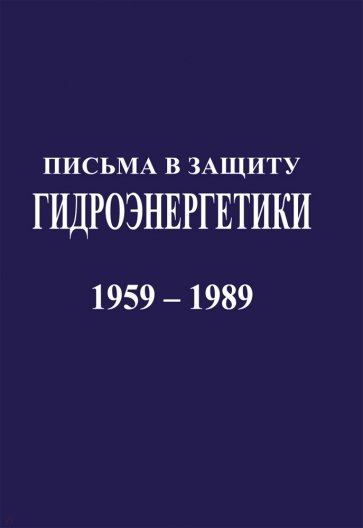 Письма в защиту гидроэнергетики. Документы 1959-1989 г.