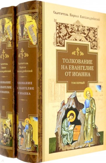 Толкование на Евангелие от Иоанна. В 2-х томах