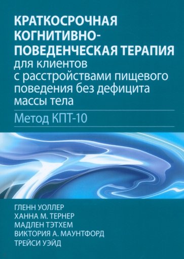 Краткосрочная когнитивно-поведенческая терапия для пациентов с расстройствами пищевого поведения