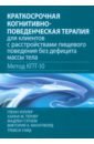 Краткосрочная когнитивно-поведенческая терапия для пациентов с расстройствами пищевого поведения - Уоллер Гленн, Тернер Ханна М., Тэтхем Мадлен