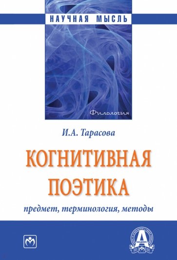 Когнитивная поэтика. Предмет, терминология, методы