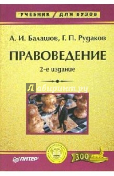 Литература учебник для вузов. Учебник правоведение Балашов. Балашов Алексей Игоревич "правоведение". Правоведение учебник для вузов. Балашов правоведение 2015.