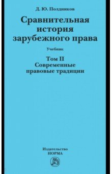 Сравнительная история зарубежного права. Том 2. Современные правовые традиции. Учебник НОРМА