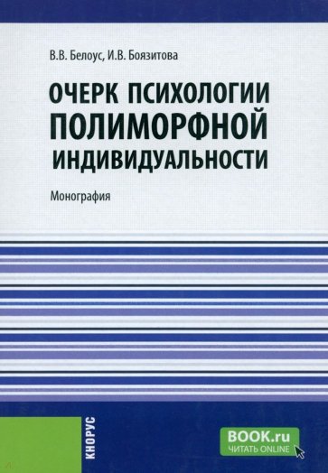 Очерк психологии полиморфной индивидуальности. Монография