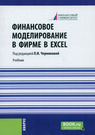 Финансовое моделирование в фирме в Excel