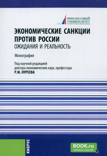 Экономические санкции против России. Ожидания и реальность