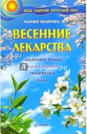 Весенние лекарства. Будь здоров круглый год!