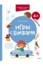 Гатчина Ольга Игры с буквами. 4+. Готовимся к школе с Чевостиком гатчина ольга учимся писать цифры 4 готовимся к школе с чевостиком