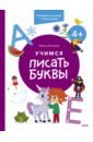 Гатчина Ольга Учимся писать буквы. 4+. Готовимся к школе с Чевостиком