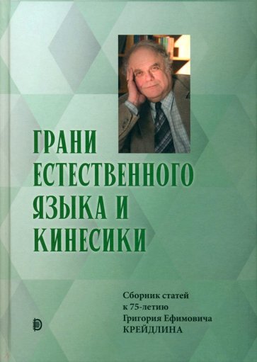 Грани Естественного Языка и Кинесики. Юбилейный сборник в честь Г. Е. Крейдлина