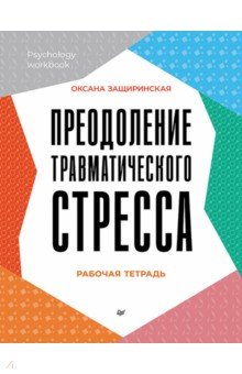 Преодоление травматического стресса. Рабочая тетрадь