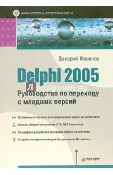 Delphi 2005. Руководство по переходу с младших версий