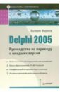 Фаронов Валерий Васильевич Delphi 2005. Руководство по переходу с младших версий